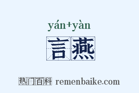 言燕是什么意思的图片